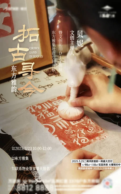 源文件下载【房地产非遗拓印文创社群活动海报】编号：68260031147335215