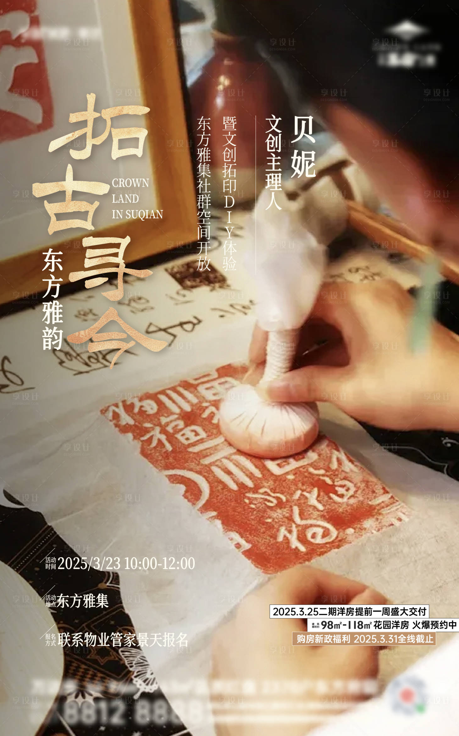 源文件下载【享设计】搜索编号：68260031147335215【房地产非遗拓印文创社群活动海报】