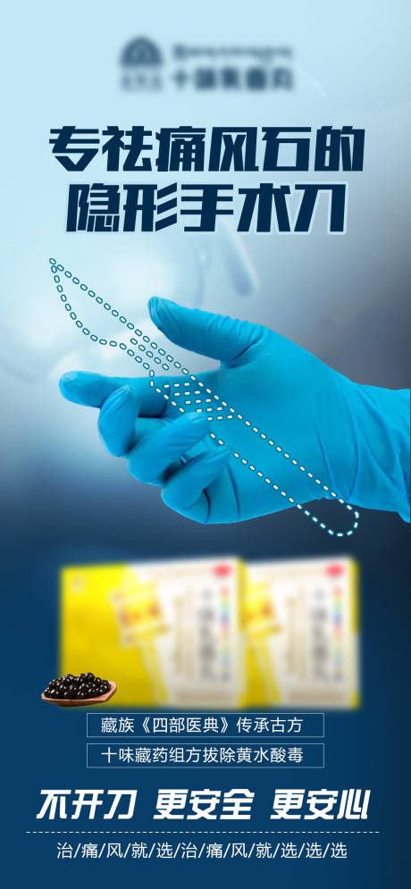 痛风高尿酸药品宣传海报