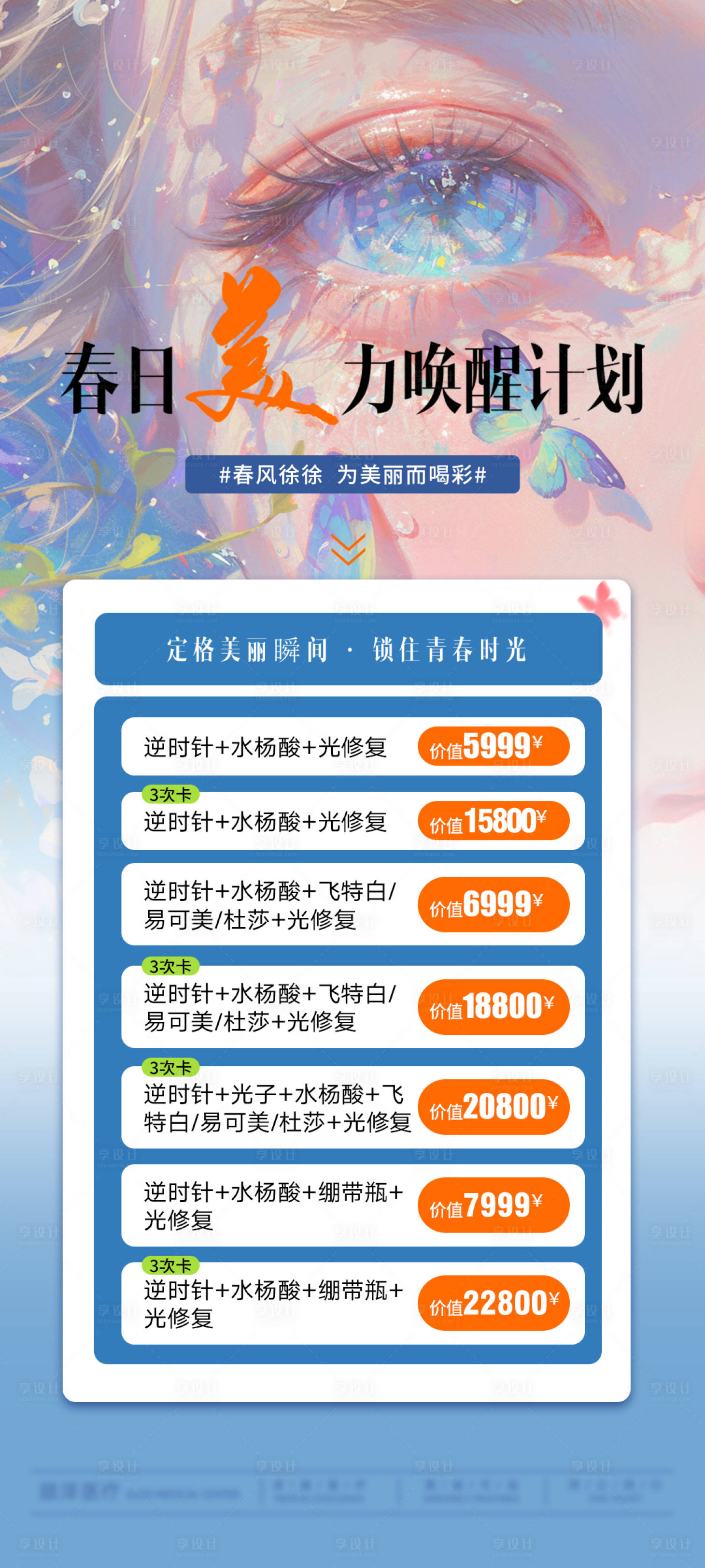 源文件下載【享設(shè)計】搜索編號：93700031282782439【春日美力喚醒計劃套餐海報】