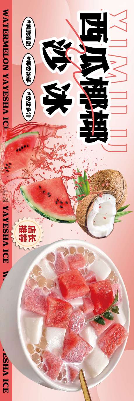 源文件下载【西瓜椰椰冰】编号：14020031622772224