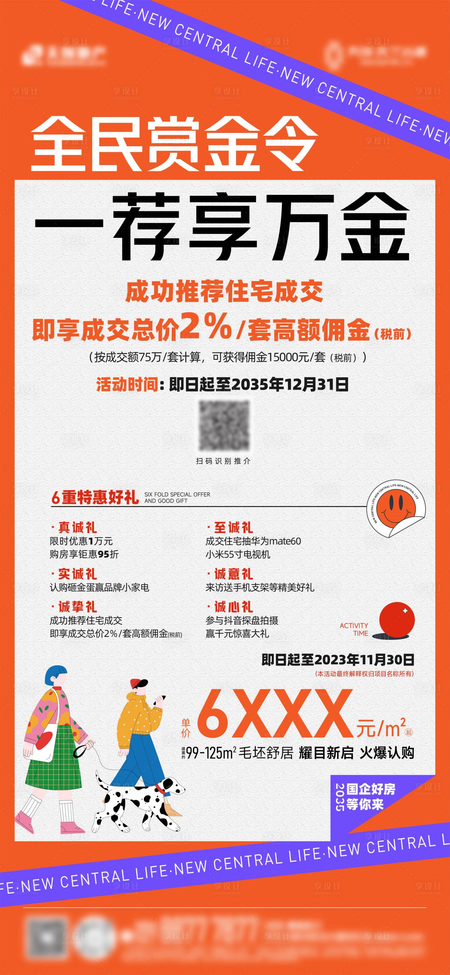 源文件下载【享设计】搜索编号：55280031158999284【地产全民营销海报】