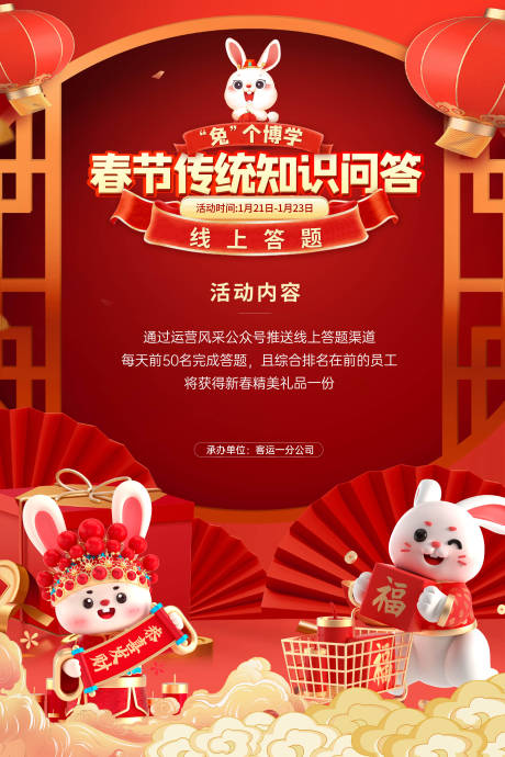 源文件下載【享設計】搜索編號：47810031376425658【兔年知識問答海報】