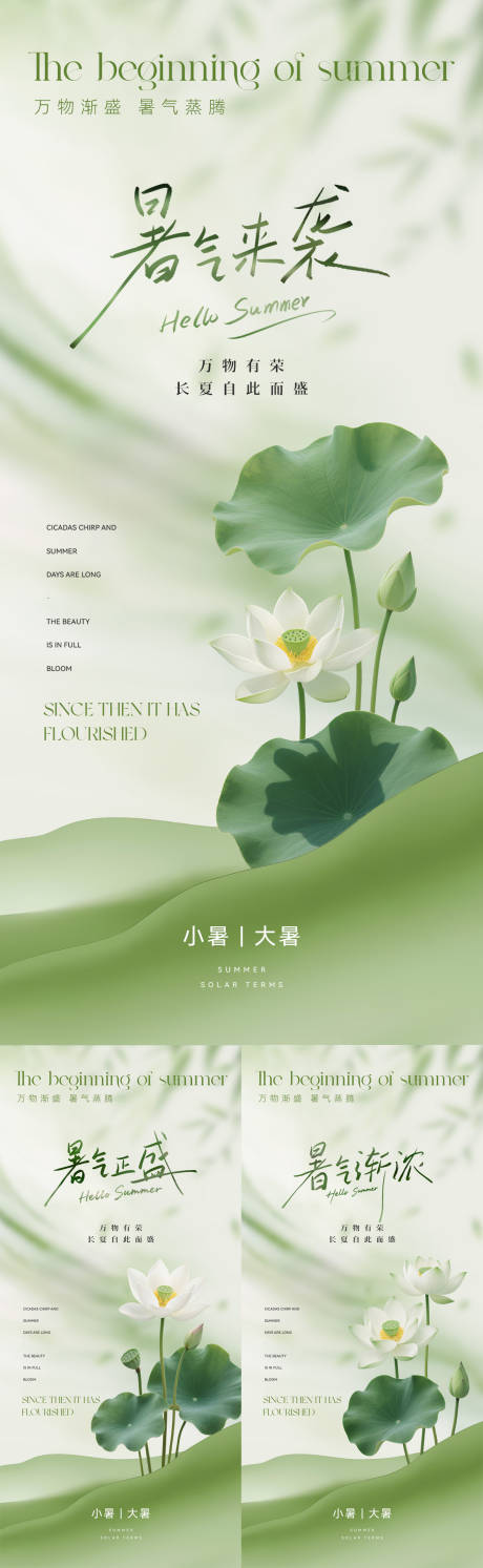 源文件下载【小暑大暑节气系列海报】编号：26050031375824571