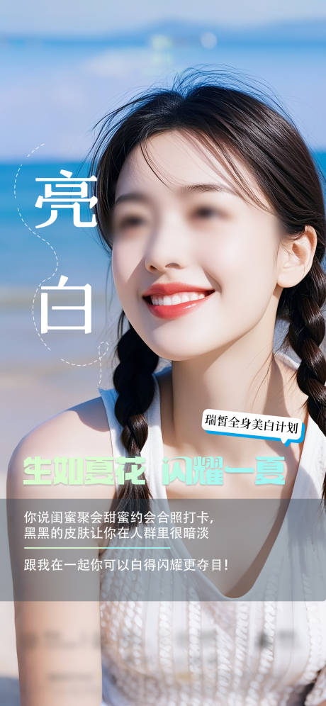 源文件下載【夏日美白品相醫(yī)美海報(bào)】編號(hào)：29120031611402649