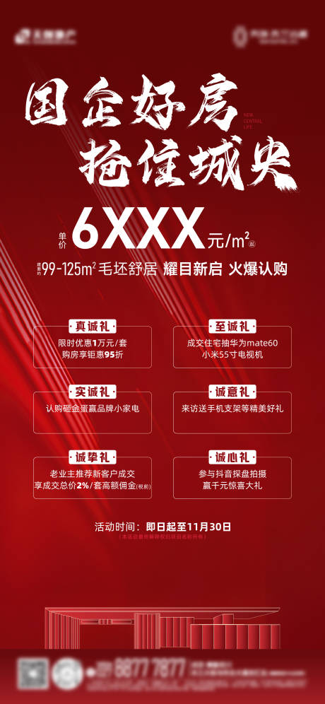 源文件下载【享设计】搜索编号：47780031158945935【地产六重礼海报】