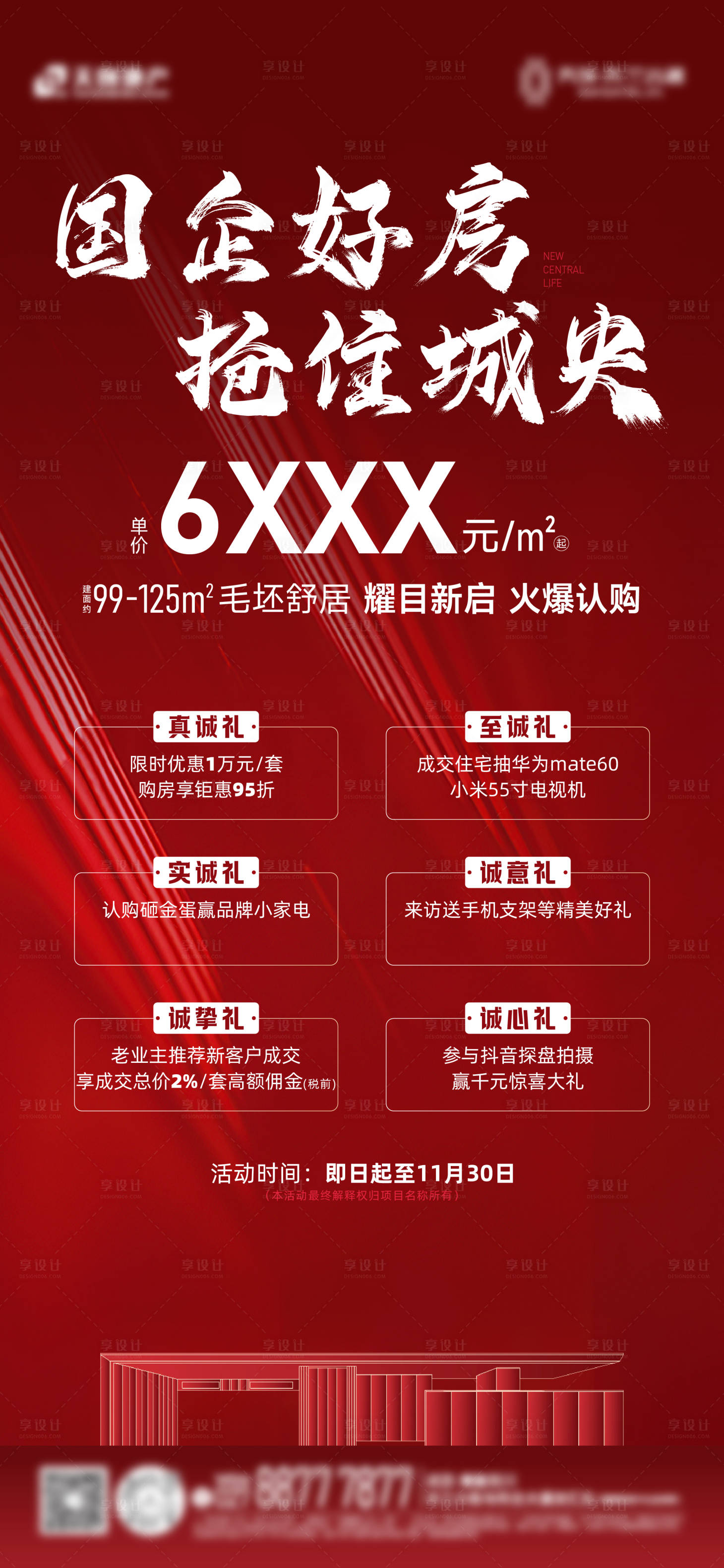 源文件下载【享设计】搜索编号：47780031158945935【地产六重礼海报】