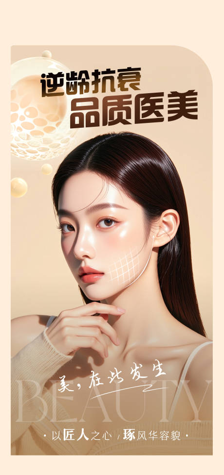 源文件下载【享设计】搜索编号：73120031495378021【医美人物促销海报】
