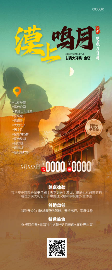 源文件下载【甘青高端旅游海报】编号：76490031598015585