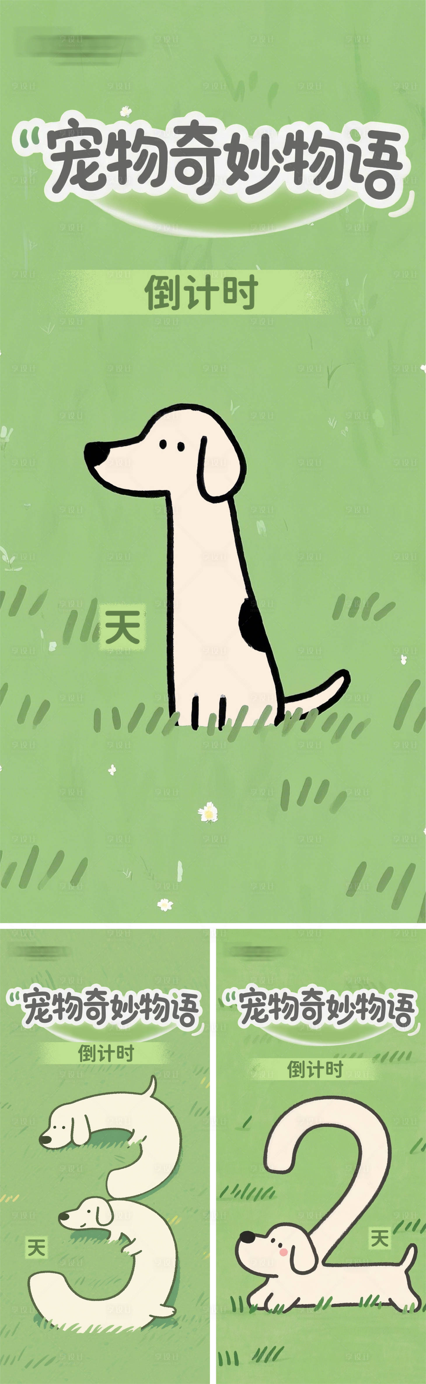 源文件下载【享设计】搜索编号：45070031167055715【宠物创意绘画草坪倒计时海报】