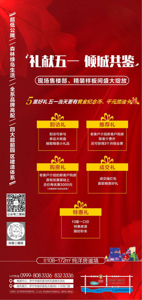 源文件下載【地產(chǎn)五重禮活動海報】編號：81920031528538894
