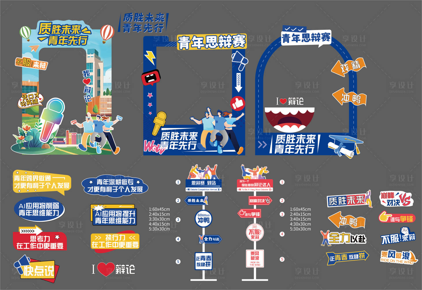 源文件下载【享设计】搜索编号：93280031375162305【辩论赛异形美陈设计】