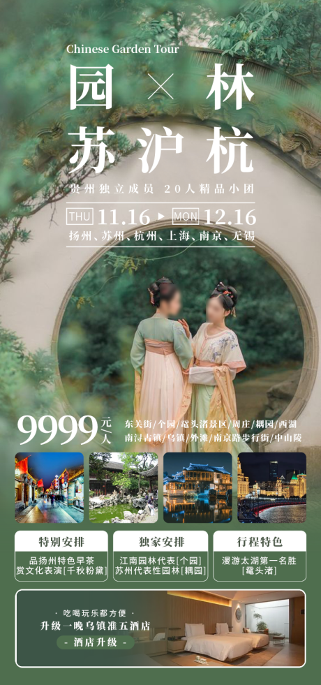 源文件下载【园林苏沪杭旅游海报】编号：66930031542986247