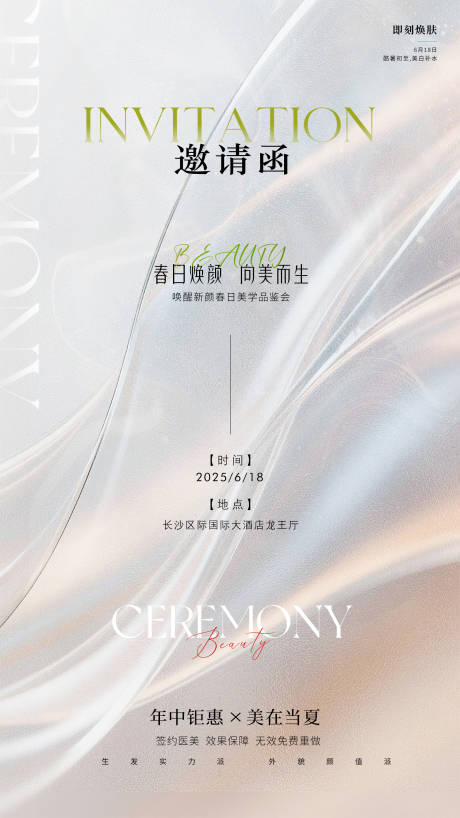 源文件下載【享設計】搜索編號：47160031381289147【美容618邀請函海報】