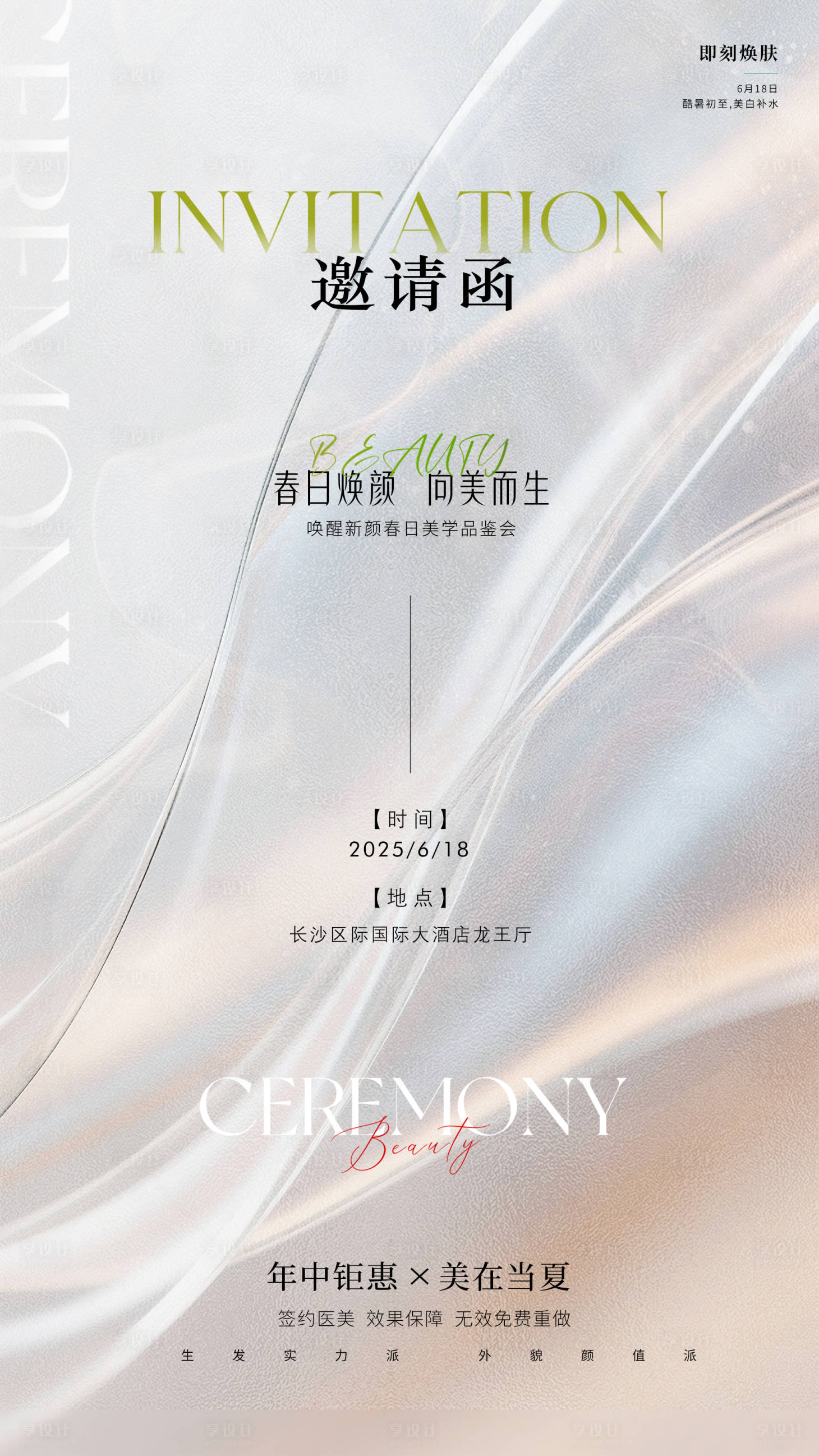 源文件下載【享設計】搜索編號：47160031381289147【美容618邀請函海報】