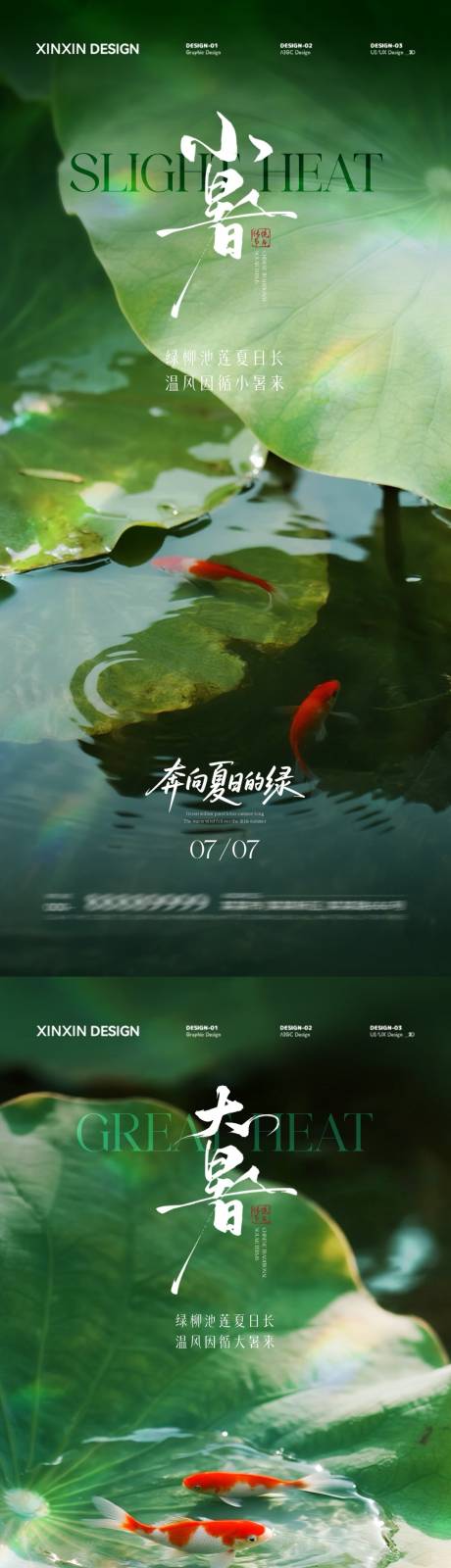 源文件下载【享设计】搜索编号：80360031504008582【小暑大暑节气系列海报】