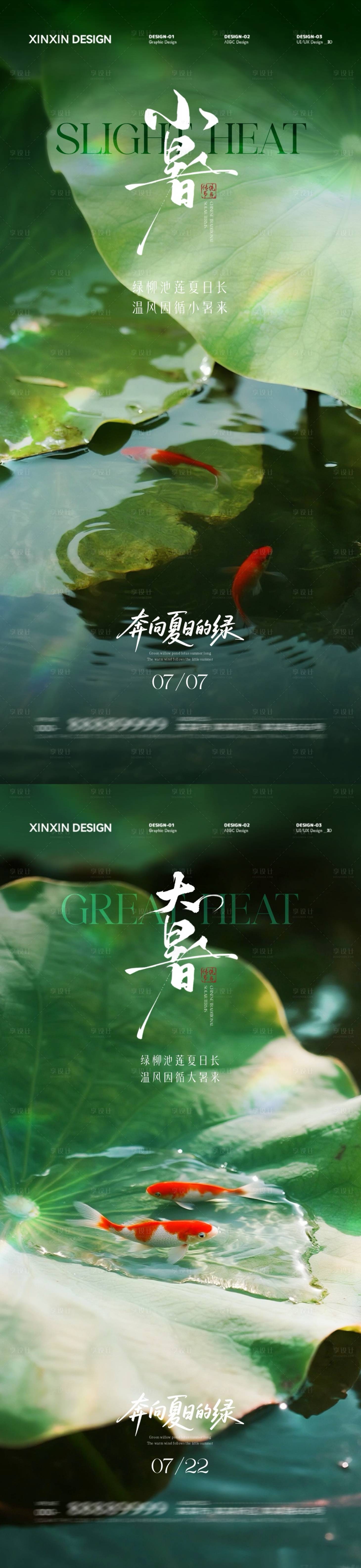 源文件下載【享設(shè)計(jì)】搜索編號：80360031504008582【小暑大暑節(jié)氣系列海報(bào)】