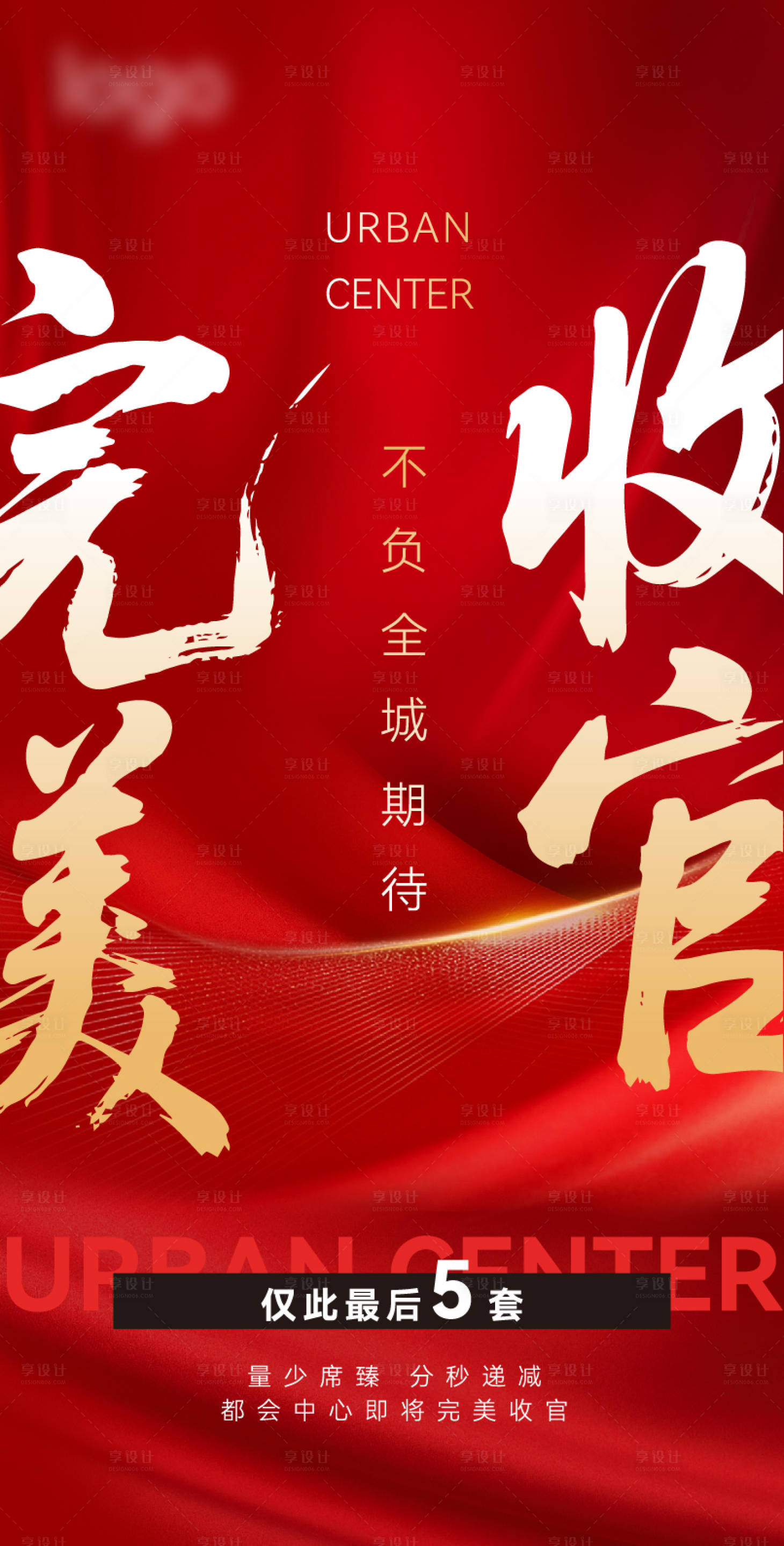源文件下載【享設(shè)計(jì)】搜索編號(hào)：63920031457062441【完美收官海報(bào)】