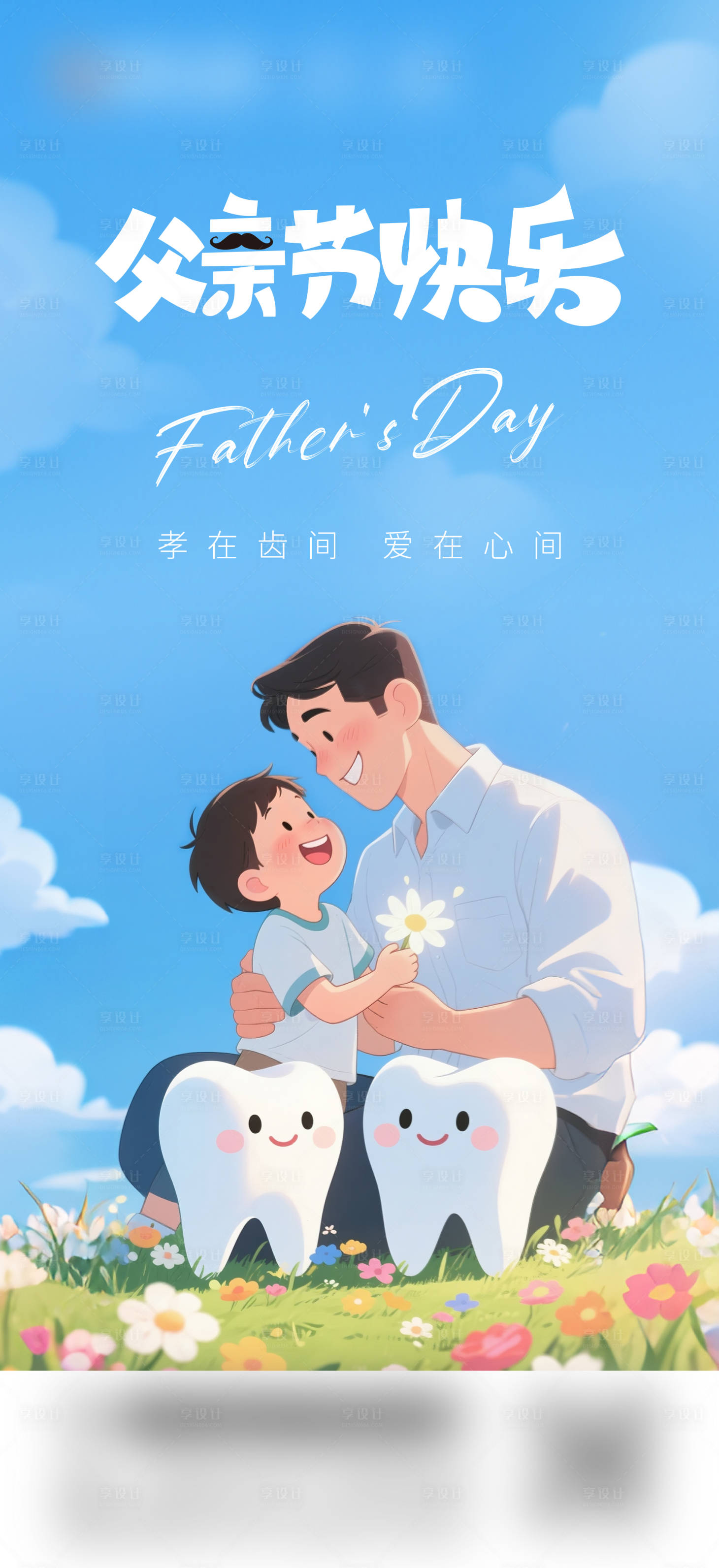 源文件下载【口腔父亲节海报】编号：49980031347275057
