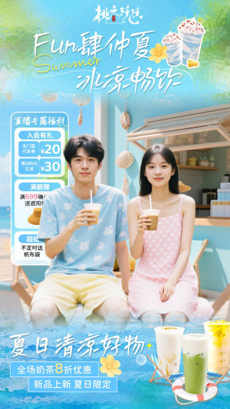 源文件下载【清凉夏日奶茶冷饮直播背景】编号：90240031576646041