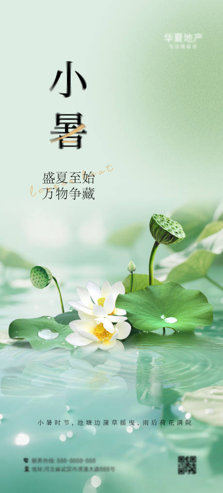 源文件下载【享设计】搜索编号：23670031478529088【小暑节气海报】
