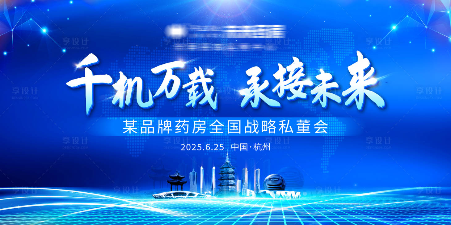 源文件下載【享設計】搜索編號：35160031481939932【杭州會議背景板】