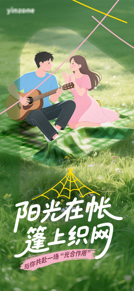 源文件下載【享設(shè)計(jì)】搜索編號：47180031561783656【情侶露營墊子草坪海報(bào)】