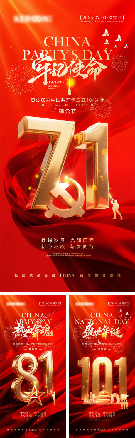 源文件下载【建党节建军节国庆节海报】编号：96680031526708512