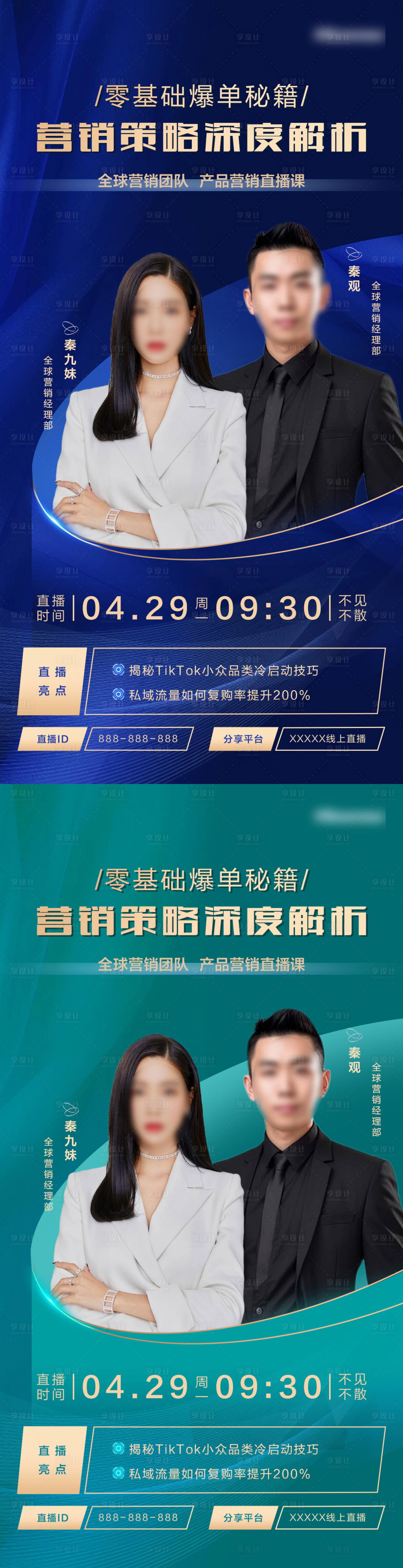 源文件下载【享设计】搜索编号：93190031529446850【营销直播人物海报】