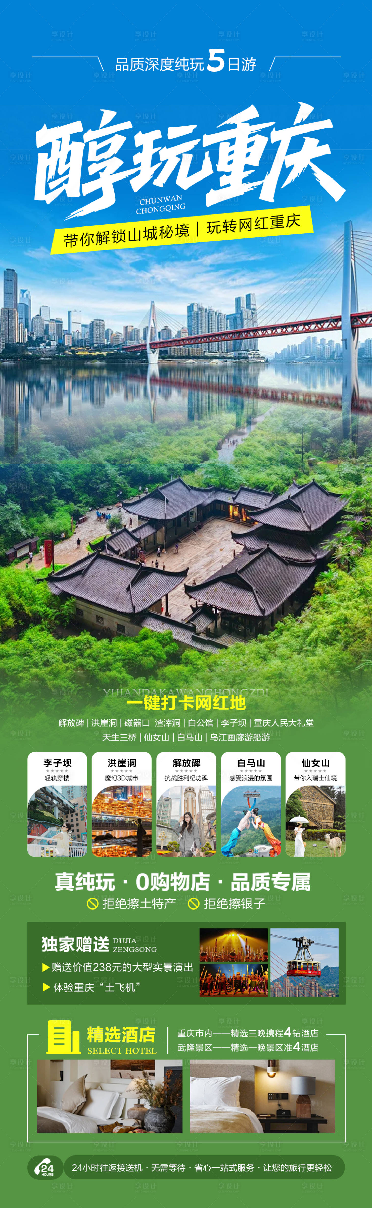 源文件下載【享設計】搜索編號：80820031515029053【重慶旅游海報】