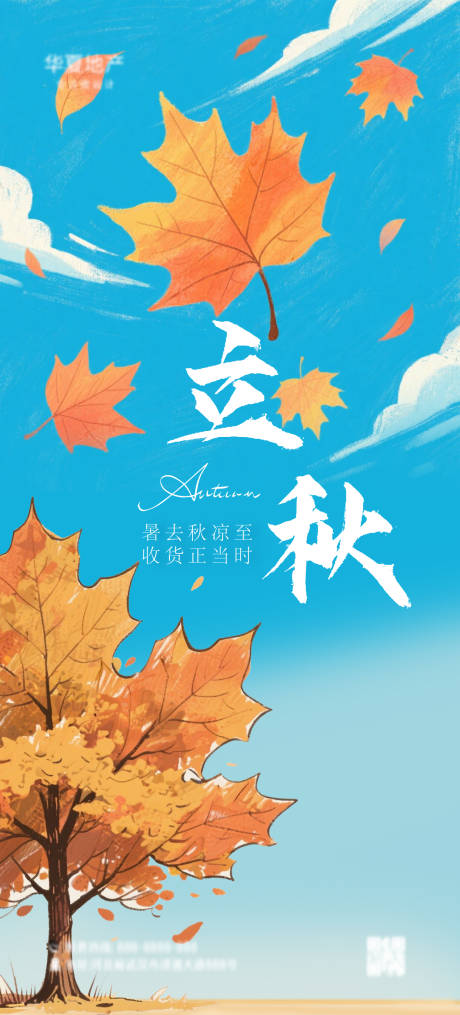 源文件下載【享設計】搜索編號：96140031525472256【立秋海報】