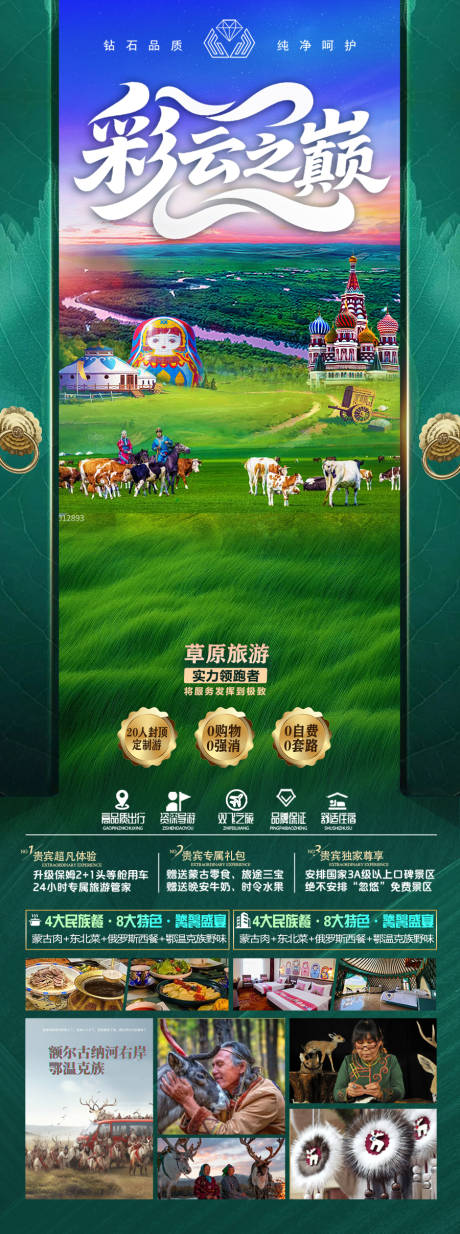 源文件下載【草原呼倫貝爾旅游海報新疆內蒙古東北】編號：77030031511846247
