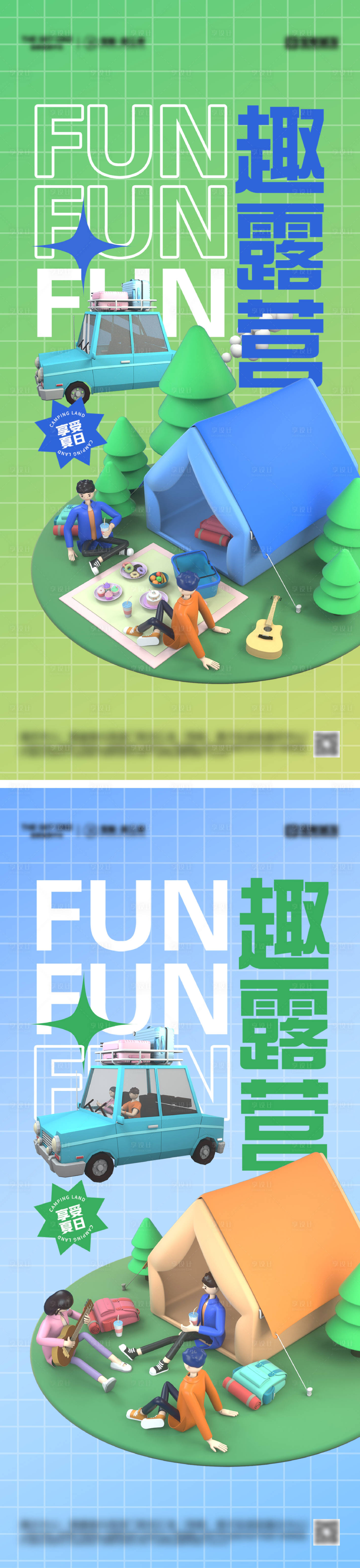 源文件下载【享设计】搜索编号：79350031205631749【夏日露营派对C4D海报】