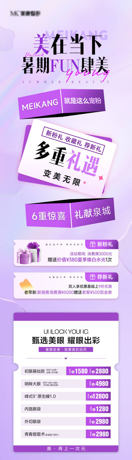 源文件下载【医美暑期活动促销海报长图】编号：33110031459292394
