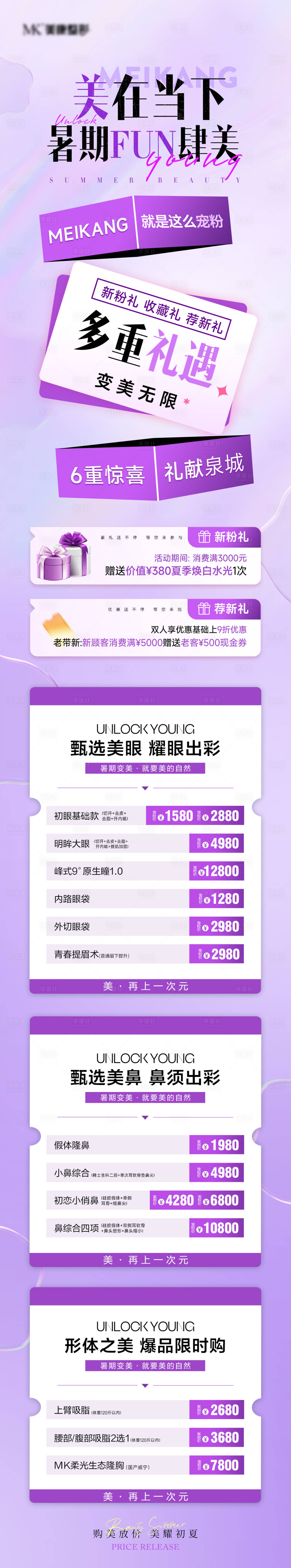 源文件下载【享设计】搜索编号：33110031459292394【医美暑期活动促销海报长图】