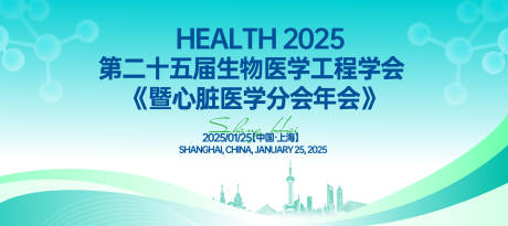 源文件下载【享设计】搜索编号：93640031628974345【生物医学工程学会背景板】