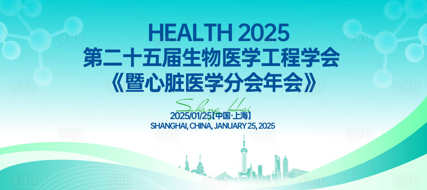 源文件下載【享設(shè)計】搜索編號：93640031628974345【生物醫(yī)學(xué)工程學(xué)會背景板】