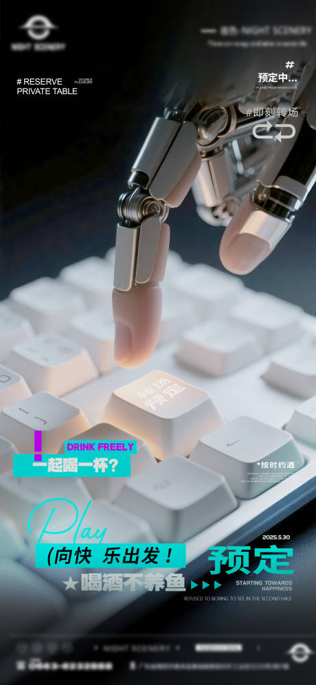 夜店酒吧转场预定海报 