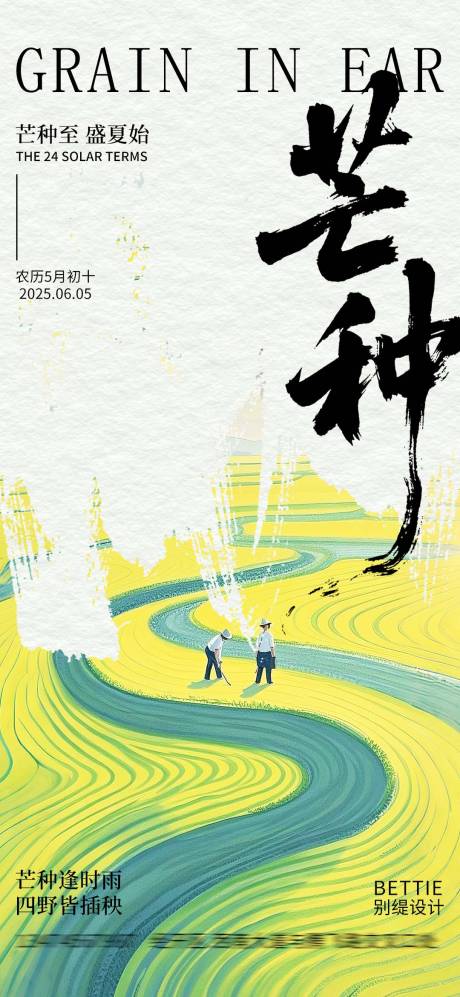源文件下载【享设计】搜索编号：60100031157605230【芒种节气海报】