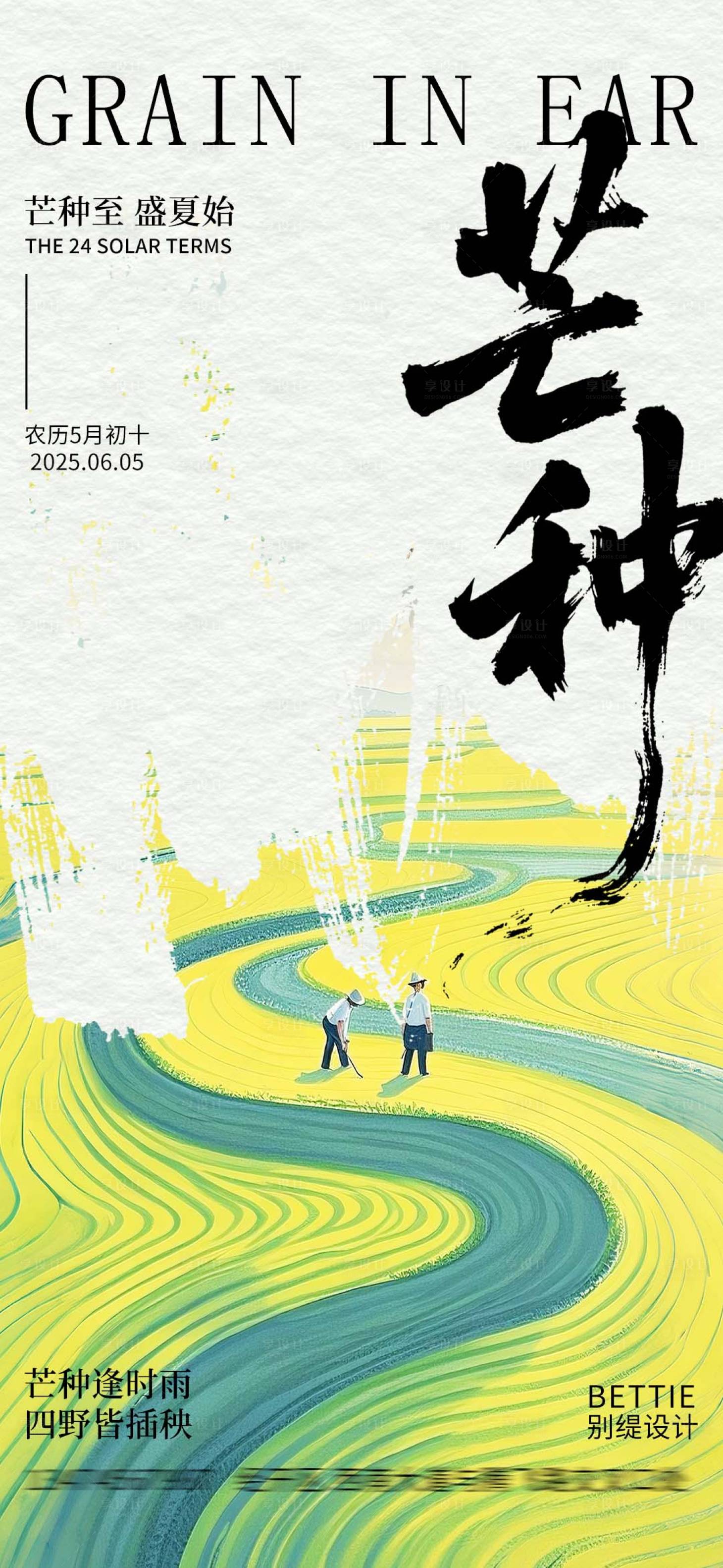 源文件下载【享设计】搜索编号：60100031157605230【芒种节气海报】
