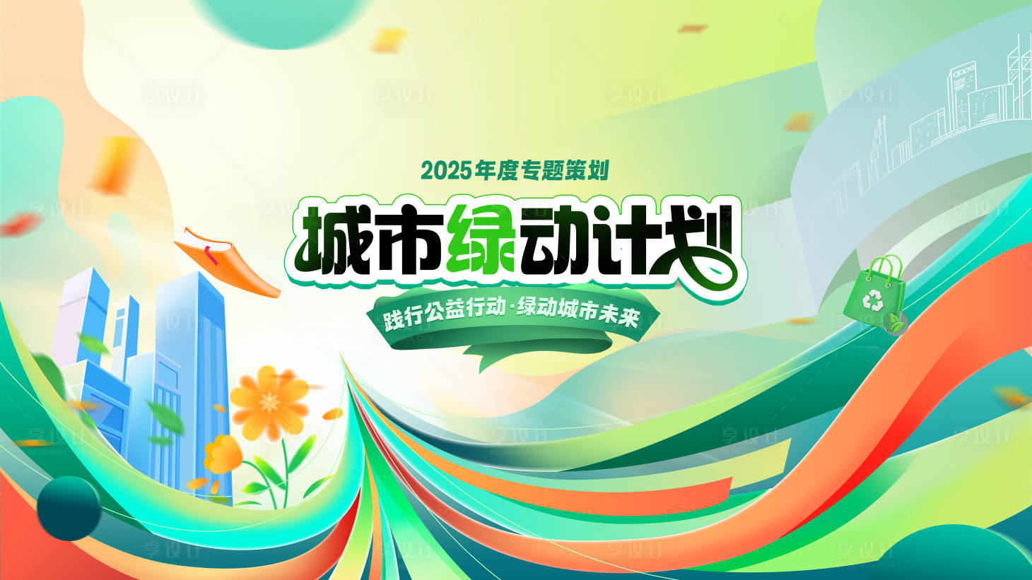 源文件下载【享设计】搜索编号：59210031403352322【公益环保主视觉】