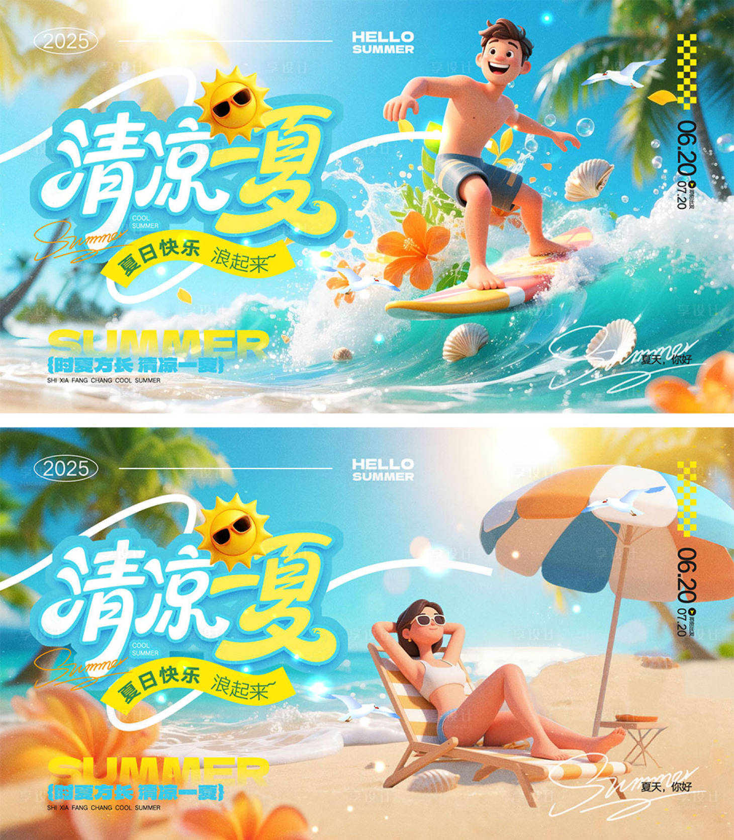 源文件下載【享設計】搜索編號：77910031351804540【夏日宣傳海報】