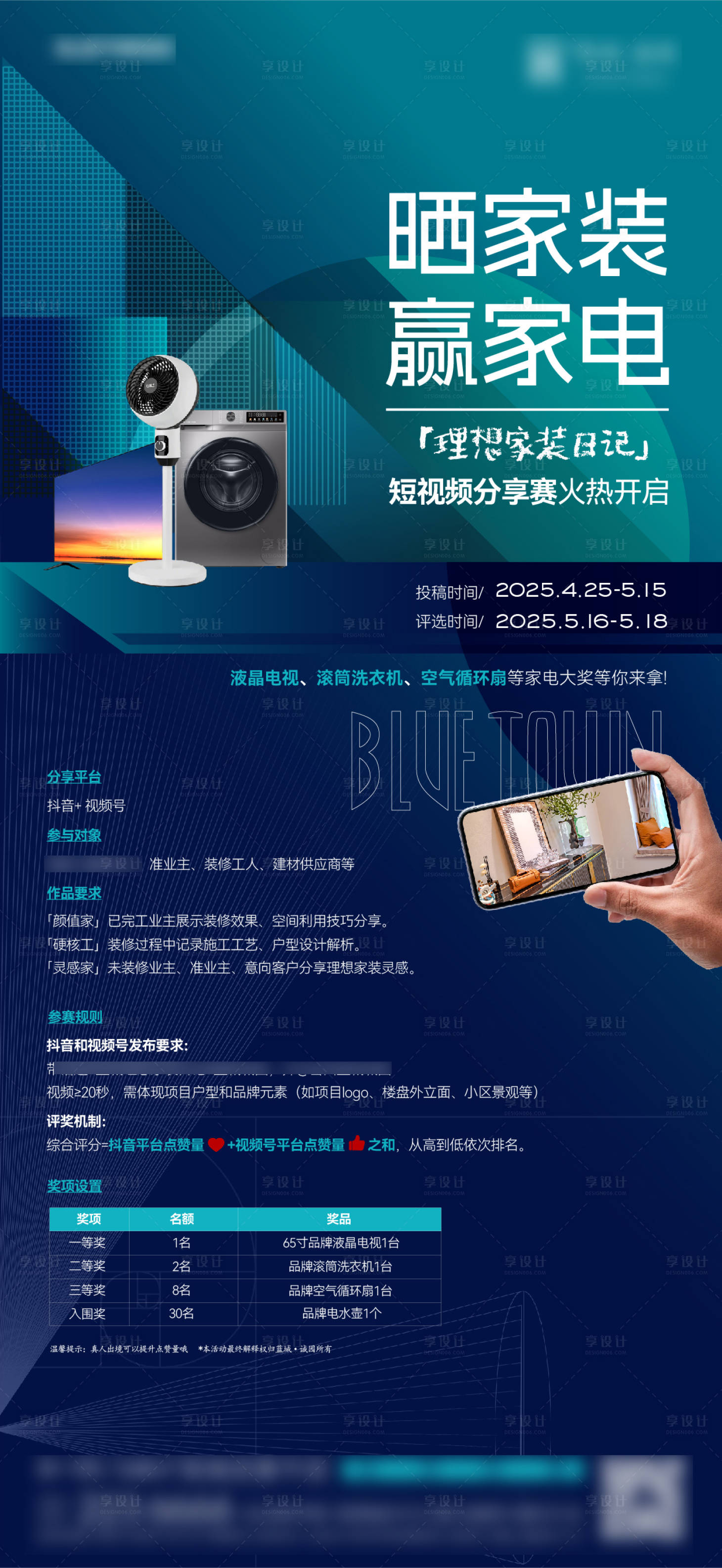 源文件下載【享設計】搜索編號：42590031333541541【家電組合抖音活動宣傳海報】