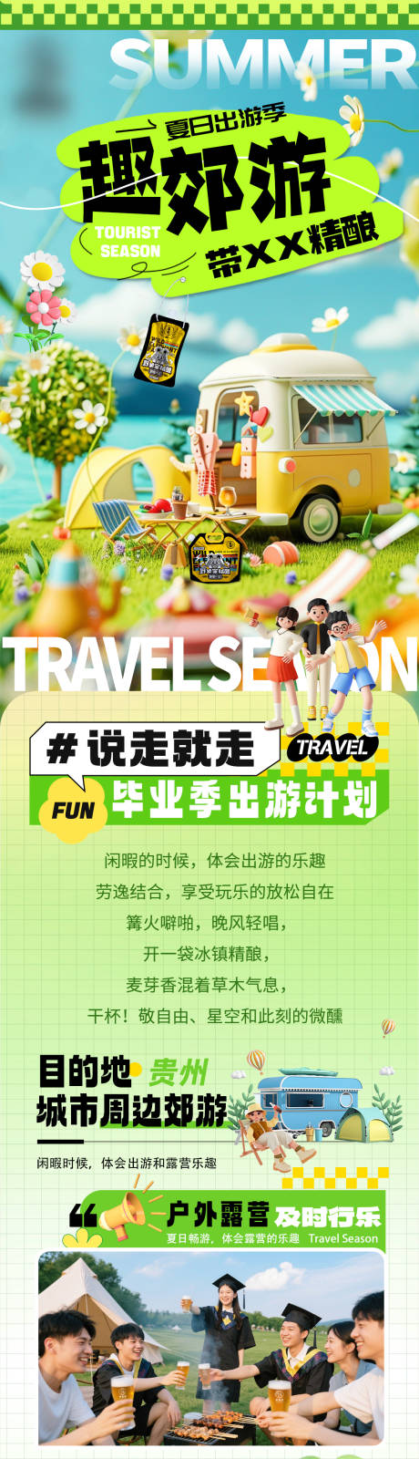 源文件下载【享设计】搜索编号：40620031265171021【毕业季去郊游公众号长图】