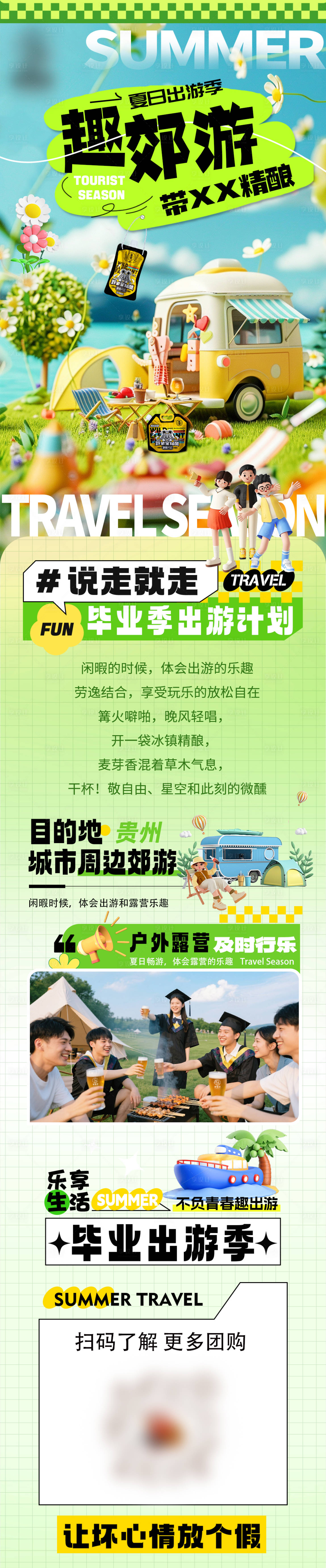 源文件下載【享設(shè)計(jì)】搜索編號(hào)：40620031265171021【畢業(yè)季去郊游公眾號(hào)長(zhǎng)圖】