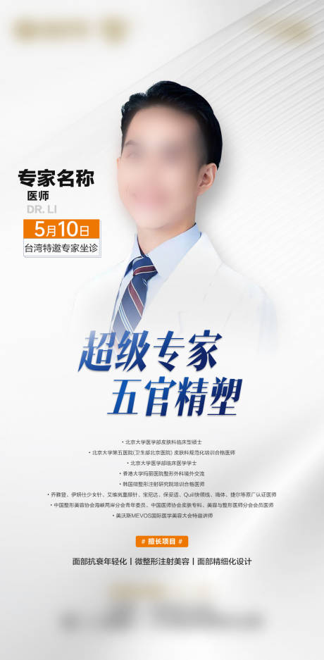 源文件下载【享设计】搜索编号：24840031161845093【医美专家坐诊海报】