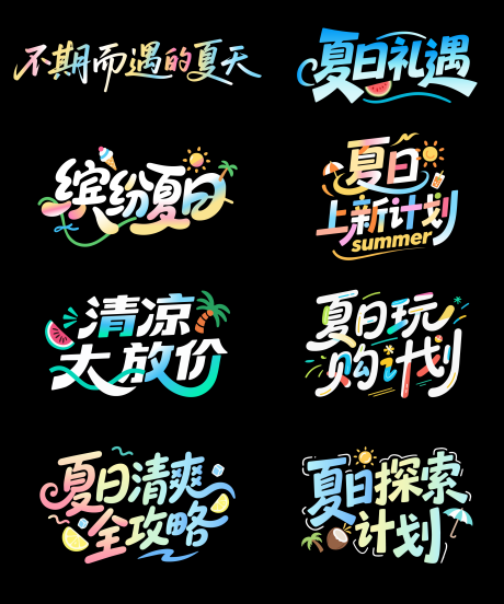 源文件下载【夏日狂暑季字体设计】编号：61920031557642630