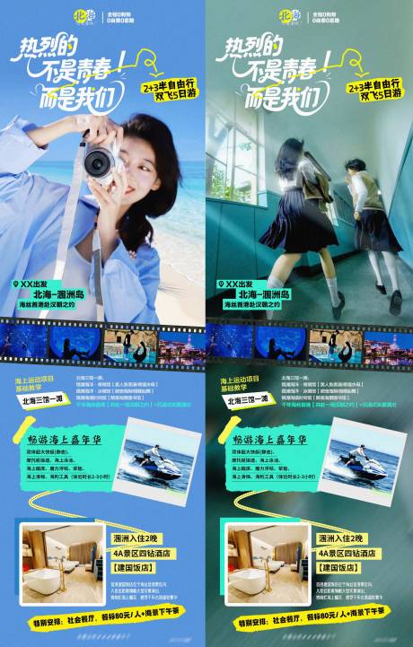源文件下载【北海涠洲岛毕业旅游系列海报】编号：87780031329071929