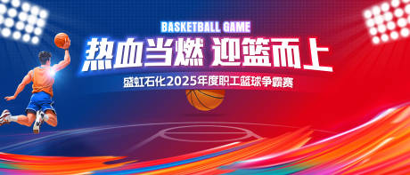 源文件下载【石化2025职工篮球争霸赛主画面】编号：35470031602903859