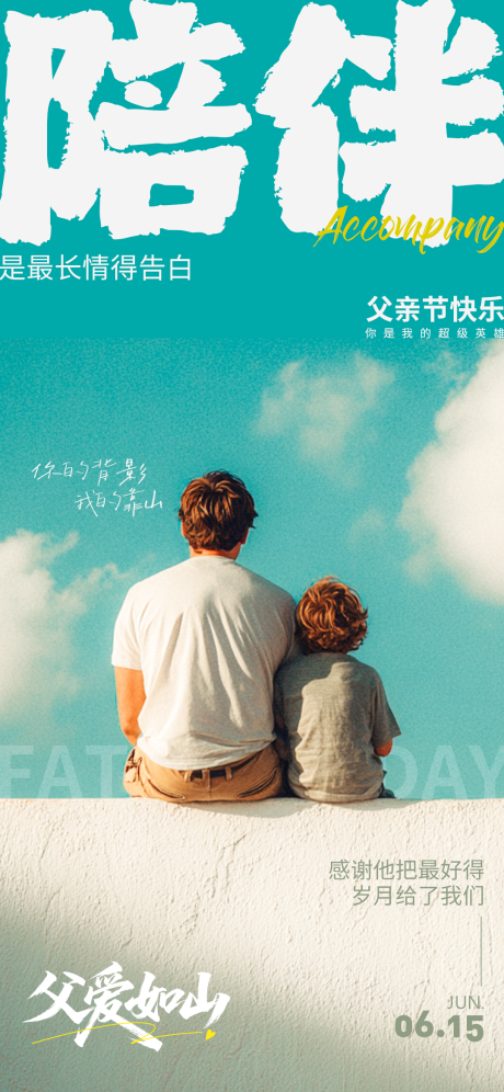 源文件下载【享设计】搜索编号：36300031288224194【父亲节海报背影】